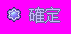 btn_ok_a_mouseon.png